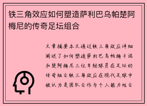 铁三角效应如何塑造萨利巴乌帕楚阿梅尼的传奇足坛组合