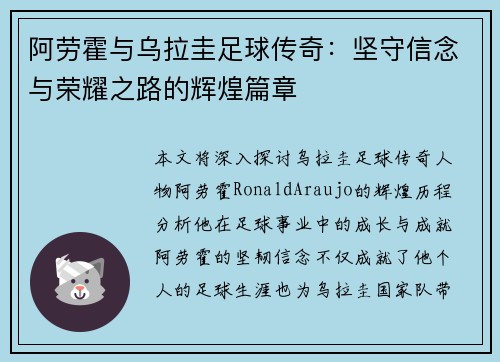 阿劳霍与乌拉圭足球传奇:坚守信念与荣耀之路的辉煌篇章 阿劳霍与乌拉圭足球传奇:坚守信念与荣耀之路的辉煌篇章