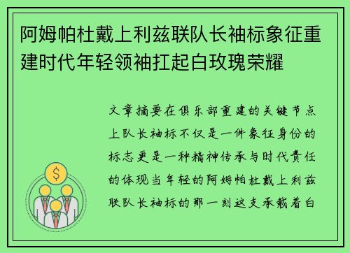 阿姆帕杜戴上利兹联队长袖标象征重建时代年轻领袖扛起白玫瑰荣耀 阿姆帕杜戴上利兹联队长袖标象征重建时代年轻领袖扛起白玫瑰荣耀