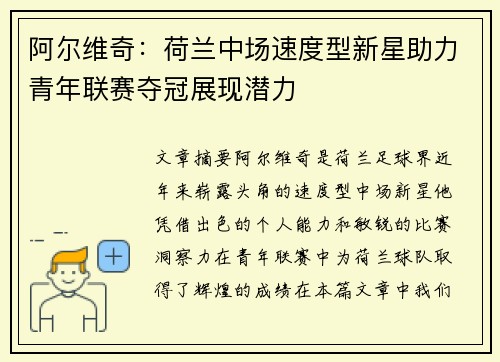 阿尔维奇：荷兰中场速度型新星助力青年联赛夺冠展现潜力