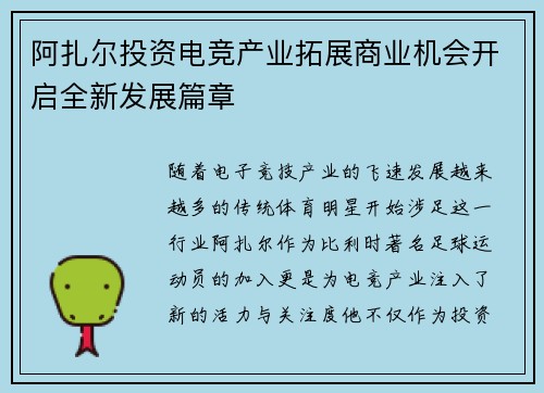 阿扎尔投资电竞产业拓展商业机会开启全新发展篇章