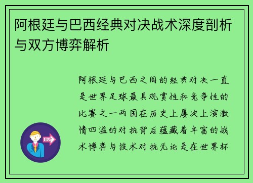 阿根廷与巴西经典对决战术深度剖析与双方博弈解析