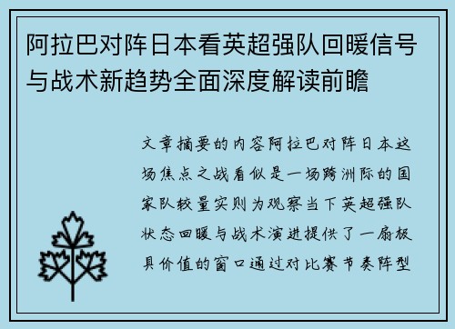 阿拉巴对阵日本看英超强队回暖信号与战术新趋势全面深度解读前瞻 阿拉巴对阵日本看英超强队回暖信号与战术新趋势全面深度解读前瞻