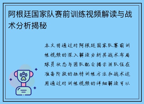 阿根廷国家队赛前训练视频解读与战术分析揭秘 阿根廷国家队赛前训练视频解读与战术分析揭秘