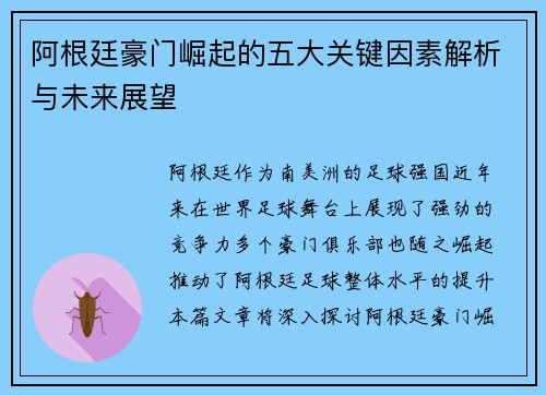 阿根廷豪门崛起的五大关键因素解析与未来展望 阿根廷豪门崛起的五大关键因素解析与未来展望
