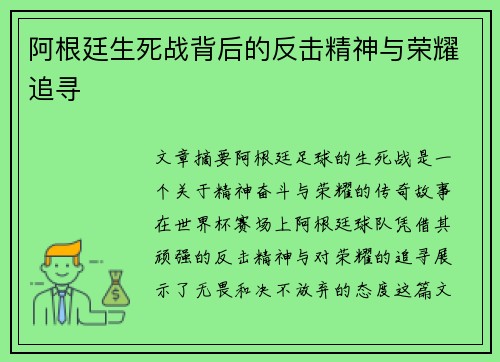 阿根廷生死战背后的反击精神与荣耀追寻