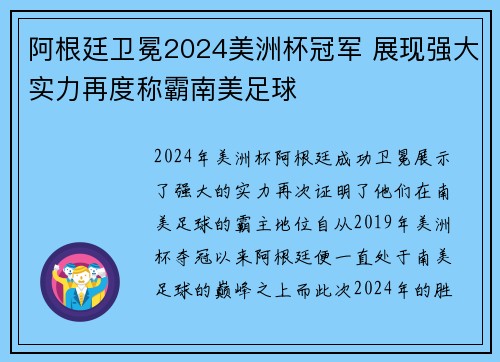阿根廷卫冕2024美洲杯冠军 展现强大实力再度称霸南美足球