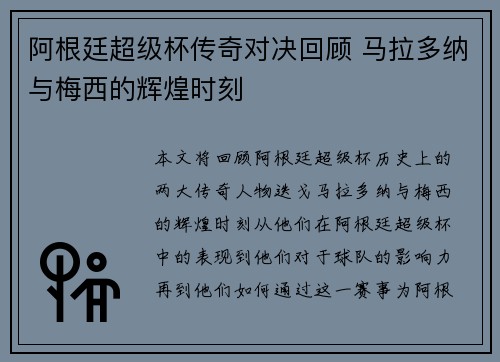 阿根廷超级杯传奇对决回顾 马拉多纳与梅西的辉煌时刻