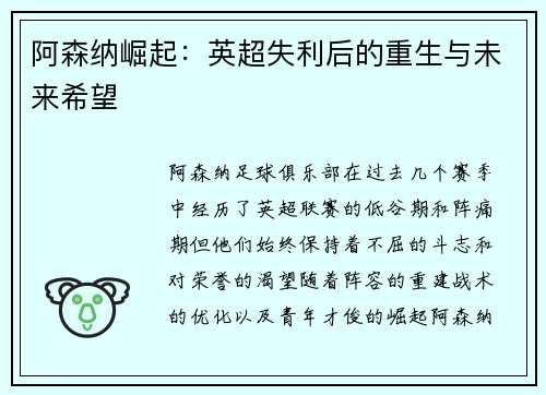 阿森纳崛起：英超失利后的重生与未来希望