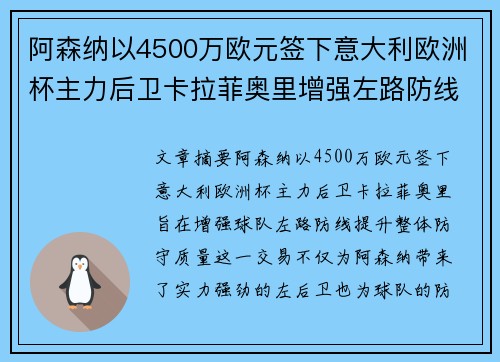 阿森纳以4500万欧元签下意大利欧洲杯主力后卫卡拉菲奥里增强左路防线 阿森纳以4500万欧元签下意大利欧洲杯主力后卫卡拉菲奥里增强左路防线