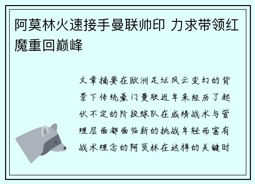 阿莫林火速接手曼联帅印 力求带领红魔重回巅峰