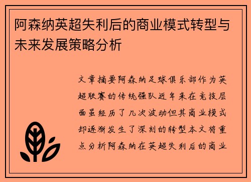 阿森纳英超失利后的商业模式转型与未来发展策略分析