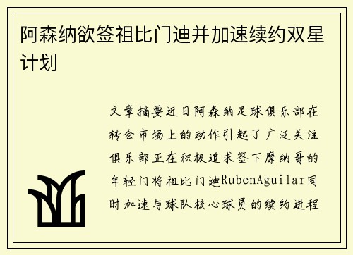 阿森纳欲签祖比门迪并加速续约双星计划 阿森纳欲签祖比门迪并加速续约双星计划
