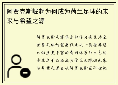 阿贾克斯崛起为何成为荷兰足球的未来与希望之源