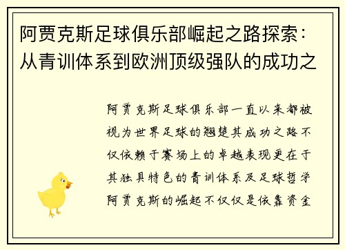 阿贾克斯足球俱乐部崛起之路探索:从青训体系到欧洲顶级强队的成功之道 阿贾克斯足球俱乐部崛起之路探索:从青训体系到欧洲顶级强队的成功之道