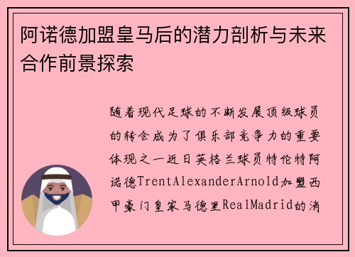 阿诺德加盟皇马后的潜力剖析与未来合作前景探索 阿诺德加盟皇马后的潜力剖析与未来合作前景探索