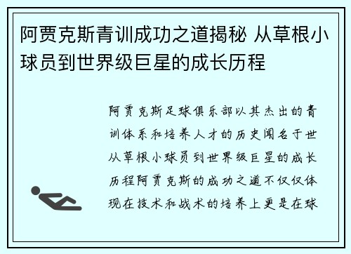 阿贾克斯青训成功之道揭秘 从草根小球员到世界级巨星的成长历程 阿贾克斯青训成功之道揭秘 从草根小球员到世界级巨星的成长历程