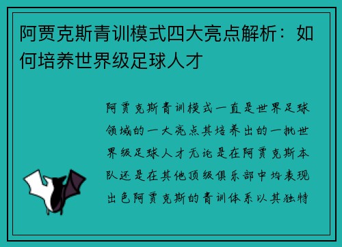 阿贾克斯青训模式四大亮点解析:如何培养世界级足球人才 阿贾克斯青训模式四大亮点解析:如何培养世界级足球人才
