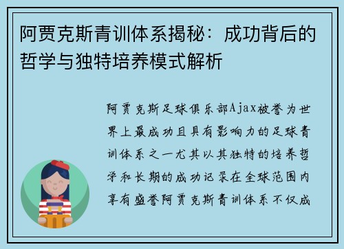 阿贾克斯青训体系揭秘:成功背后的哲学与独特培养模式解析 阿贾克斯青训体系揭秘:成功背后的哲学与独特培养模式解析