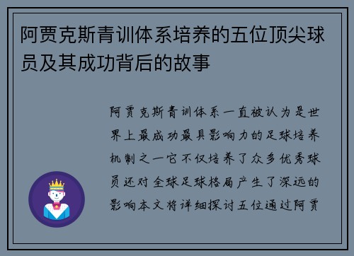 阿贾克斯青训体系培养的五位顶尖球员及其成功背后的故事