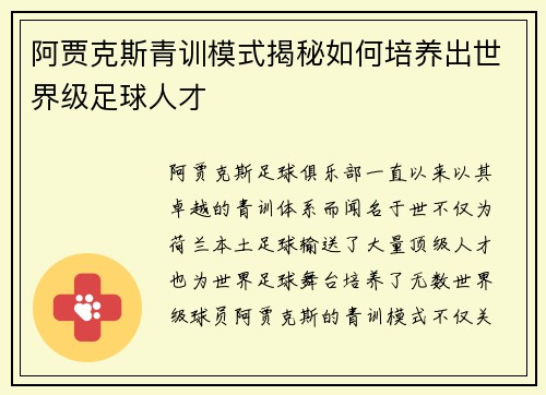 阿贾克斯青训模式揭秘如何培养出世界级足球人才 阿贾克斯青训模式揭秘如何培养出世界级足球人才