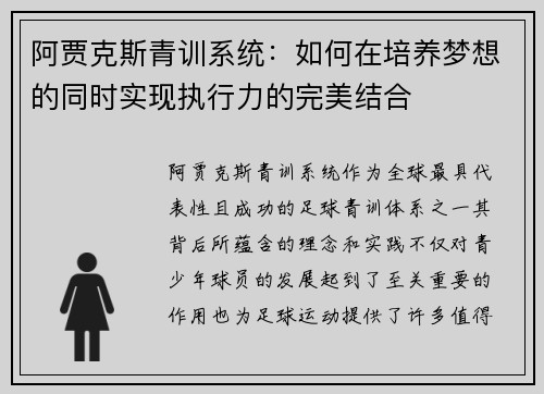 阿贾克斯青训系统：如何在培养梦想的同时实现执行力的完美结合