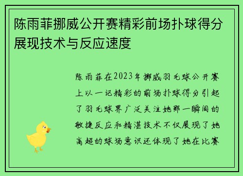 陈雨菲挪威公开赛精彩前场扑球得分展现技术与反应速度 陈雨菲挪威公开赛精彩前场扑球得分展现技术与反应速度