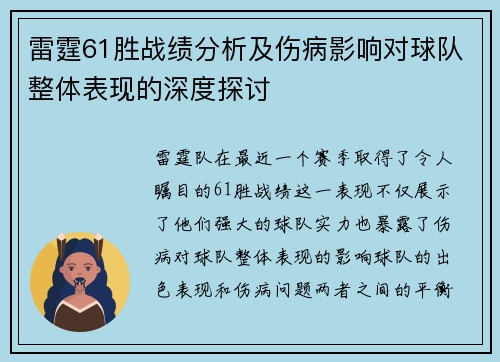 雷霆61胜战绩分析及伤病影响对球队整体表现的深度探讨