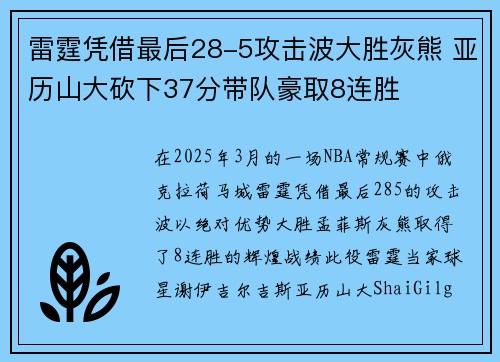 雷霆凭借最后28-5攻击波大胜灰熊 亚历山大砍下37分带队豪取8连胜