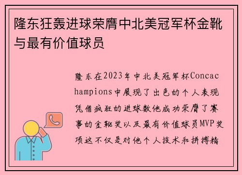 隆东狂轰进球荣膺中北美冠军杯金靴与最有价值球员