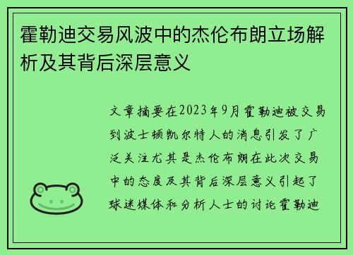 霍勒迪交易风波中的杰伦布朗立场解析及其背后深层意义