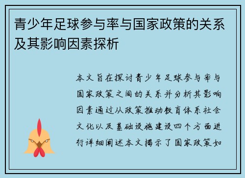 青少年足球参与率与国家政策的关系及其影响因素探析
