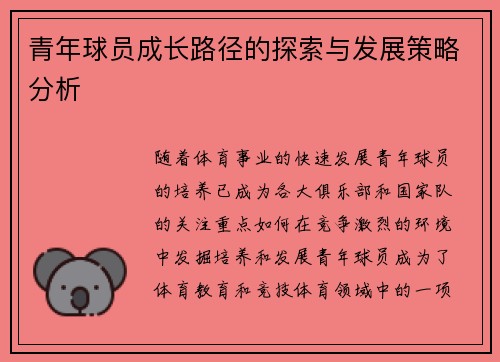 青年球员成长路径的探索与发展策略分析