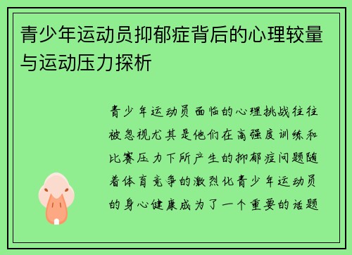 青少年运动员抑郁症背后的心理较量与运动压力探析 青少年运动员抑郁症背后的心理较量与运动压力探析