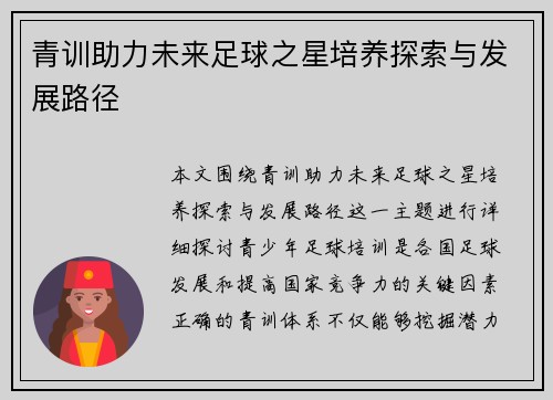 青训助力未来足球之星培养探索与发展路径 青训助力未来足球之星培养探索与发展路径