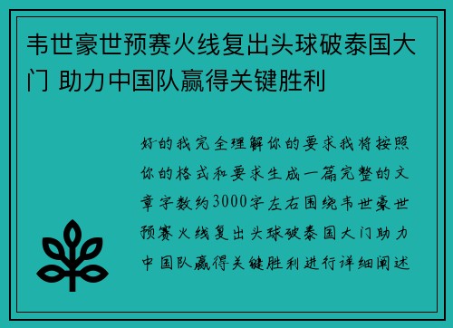 韦世豪世预赛火线复出头球破泰国大门 助力中国队赢得关键胜利