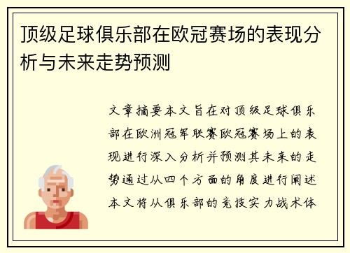 顶级足球俱乐部在欧冠赛场的表现分析与未来走势预测