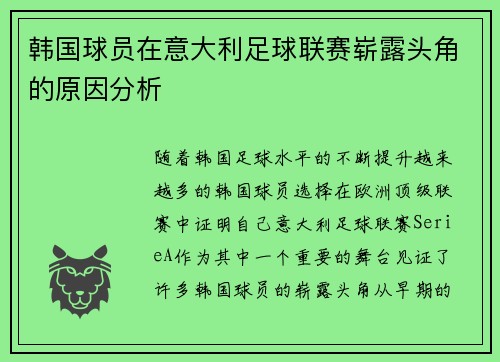 韩国球员在意大利足球联赛崭露头角的原因分析