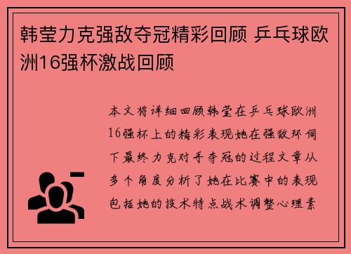 韩莹力克强敌夺冠精彩回顾 乒乓球欧洲16强杯激战回顾 韩莹力克强敌夺冠精彩回顾 乒乓球欧洲16强杯激战回顾