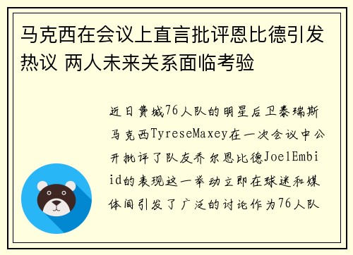 马克西在会议上直言批评恩比德引发热议 两人未来关系面临考验