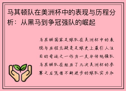 马其顿队在美洲杯中的表现与历程分析：从黑马到争冠强队的崛起