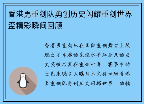 香港男重剑队勇创历史闪耀重剑世界盃精彩瞬间回顾