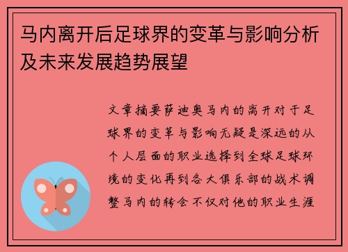 马内离开后足球界的变革与影响分析及未来发展趋势展望