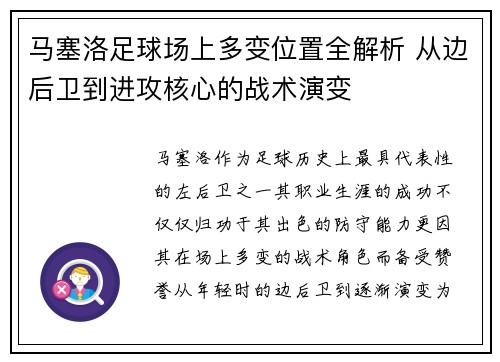 马塞洛足球场上多变位置全解析 从边后卫到进攻核心的战术演变