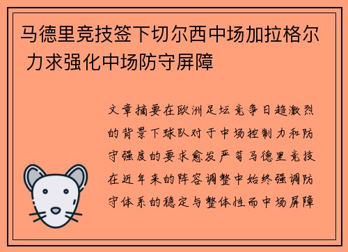 马德里竞技签下切尔西中场加拉格尔 力求强化中场防守屏障