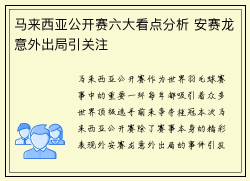 马来西亚公开赛六大看点分析 安赛龙意外出局引关注 马来西亚公开赛六大看点分析 安赛龙意外出局引关注