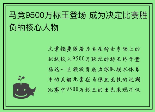 马竞9500万标王登场 成为决定比赛胜负的核心人物