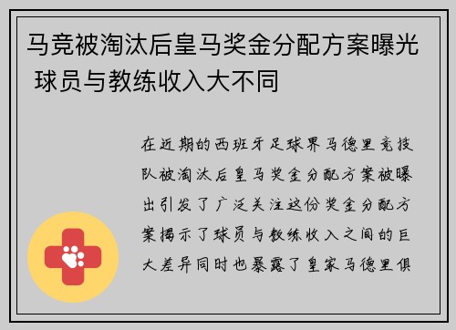 马竞被淘汰后皇马奖金分配方案曝光 球员与教练收入大不同 马竞被淘汰后皇马奖金分配方案曝光 球员与教练收入大不同