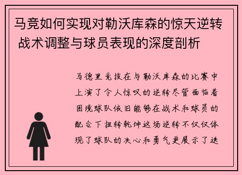 马竞如何实现对勒沃库森的惊天逆转 战术调整与球员表现的深度剖析