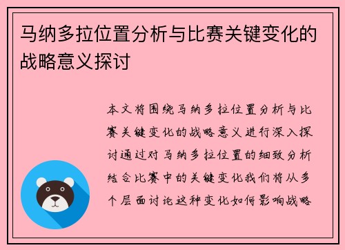 马纳多拉位置分析与比赛关键变化的战略意义探讨 马纳多拉位置分析与比赛关键变化的战略意义探讨
